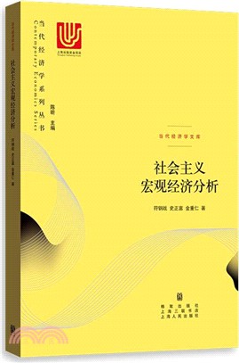 社會主義宏觀經濟分析（簡體書）