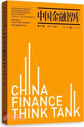 中國金融智庫 第一輯（簡體書）