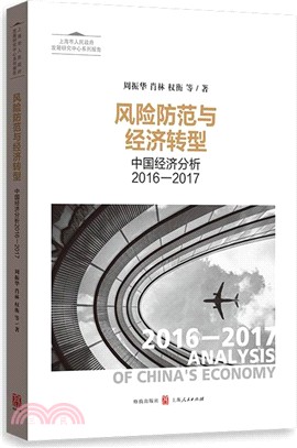 風險防範與經濟轉型：中國經濟分析2016-2017（簡體書）