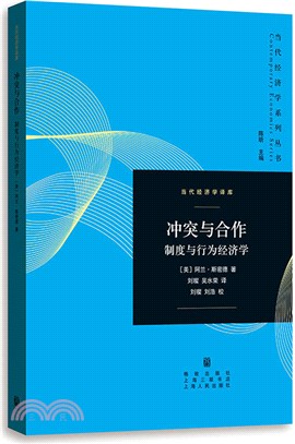 衝突與合作：制度與行為經濟學（簡體書）