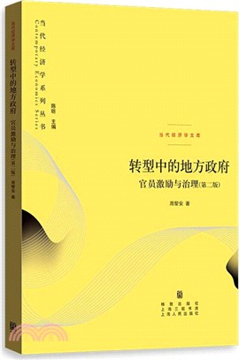 轉型中的地方政府：官員激勵與治理(第二版)（簡體書）