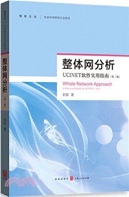 整體網分析(第3版)：UCINET軟件使用指南（簡體書）