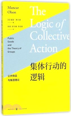 集體行動的邏輯：公共物品與集團理論（簡體書）