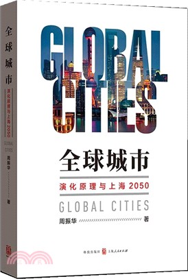 全球城市：演化原理與上海2050（簡體書）