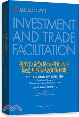 提升投資貿易便利化水平，構建開放型經濟新體制：2016上海國際智庫諮詢研究報告 （簡體書）