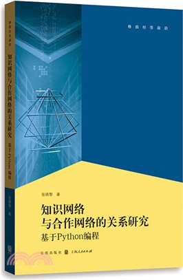 知識網絡與合作網絡的關係：基於Python編程（簡體書）