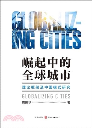 崛起中的全球城市：理論框架及中國模式研究（簡體書）