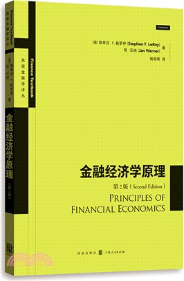 金融經濟學原理(第2版)（簡體書）