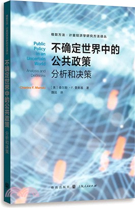 不確定世界中的公共政策：分析和決策（簡體書）