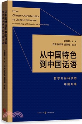 從中國特色到中國話語：哲學社會科學的中國方略 （簡體書）