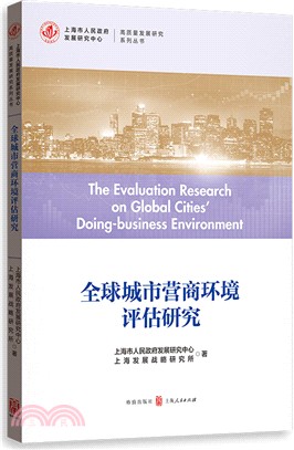 全球城市營商環境評估研究（簡體書）