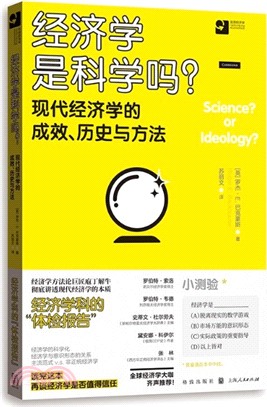 經濟學是科學嗎？：現代經濟學的成效、歷史與方法（簡體書）