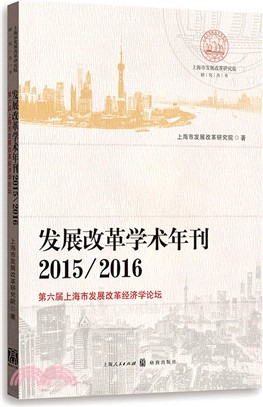 發展改革學術年刊2015/2016：第六屆上海市發展改革經濟學論壇（簡體書）