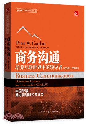 商務溝通：培養互聯世界中的領導者(第2版)（簡體書）