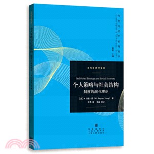 個人策略與社會結構：制度的演化理論（簡體書）