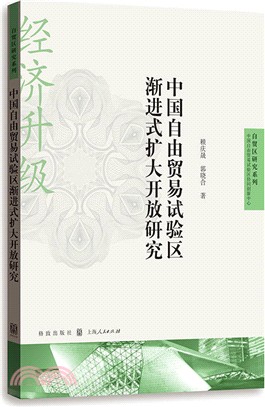 中國自由貿易試驗區漸進式擴大開放研究（簡體書）