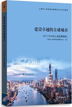 建設卓越的全球城市：2017-2018年上海發展報告（簡體書）