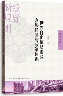 世界自由貿易港區發展經驗與政策體系（簡體書）