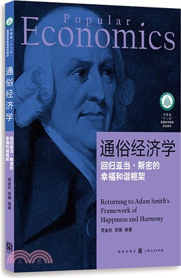 通俗經濟學：回歸亞當‧斯密的幸福和諧框架（簡體書）