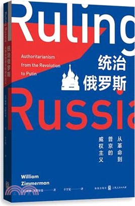 統治俄羅斯：從革命到普京的權威主義（簡體書）