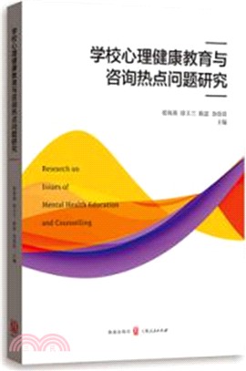 學校心理健康教育與諮詢熱點問題研究（簡體書）