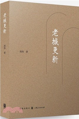 老城更新（簡體書）