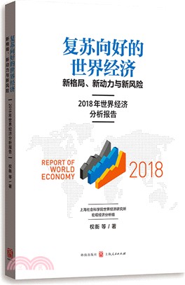 復蘇向好的世界經濟：新格局、新動力與新風險：2018年世界經濟分析報告（簡體書）