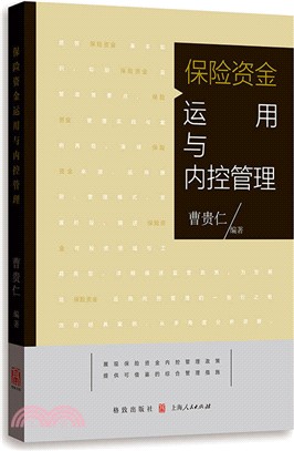 保險資金運用與內控管理（簡體書）