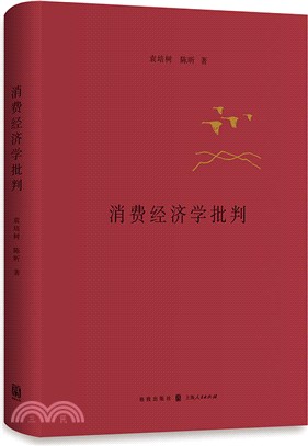 消費經濟學批判（簡體書）