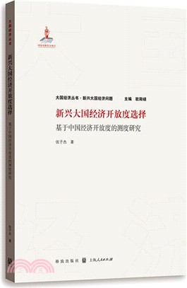 新興大國經濟開放度選擇：基於中國經濟開放度的測度研究（簡體書）