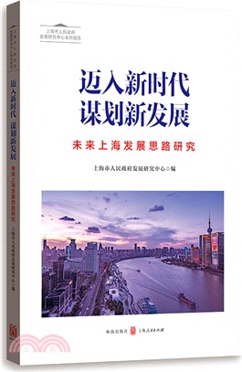 邁入新時代 謀劃新發展：未來上海發展思路研究（簡體書）