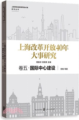 上海改革開放40年大事研究‧卷五：國際中心建設（簡體書）
