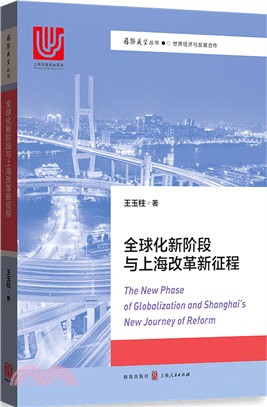 全球化新階段與上海改革新征程（簡體書）