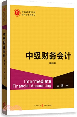 中級財務會計(第3版)（簡體書）