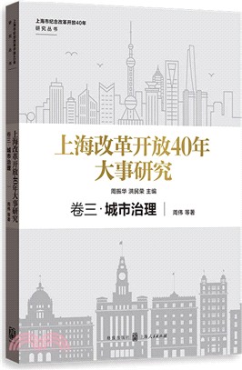 上海改革開放40年大事研究‧卷三：城市治理（簡體書）