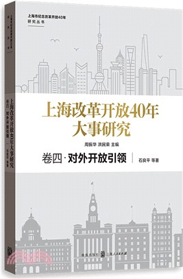 上海改革開放40年大事研究‧卷四：對外開放引領（簡體書）