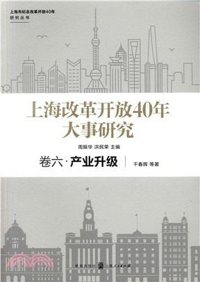 上海改革開放40年大事研究‧卷六：產業升級（簡體書）