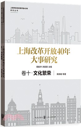 上海改革開放40年大事研究‧卷十：文化繁榮（簡體書）