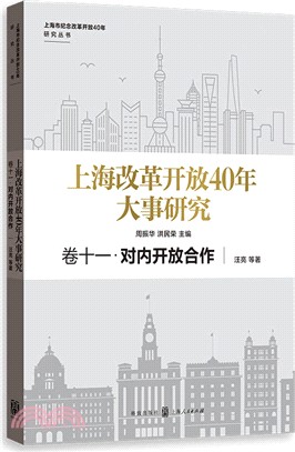 上海改革開放40年大事研究‧卷十一：對內開放合作（簡體書）