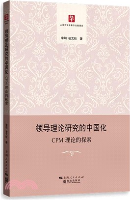 領導理論研究的中國化：CPM理論的探索（簡體書）