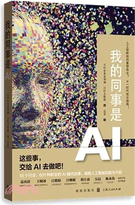 我的同事是AI（簡體書）