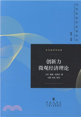 創新力微觀經濟理論（簡體書）