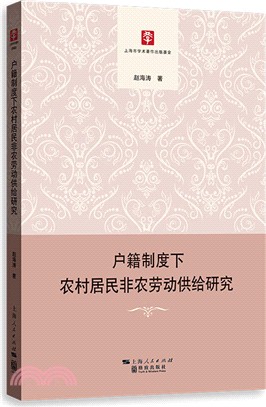 戶籍制度下農村居民非農勞動供給研究（簡體書）