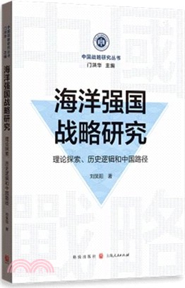 海洋強國戰略研究：理論探索、歷史邏輯和中國路徑（簡體書）