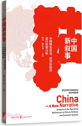 中國新敘事：中國特色政治、經濟體制的運行機制分析（簡體書）