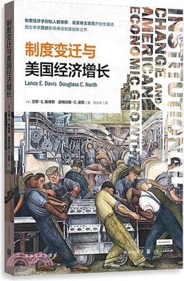 制度變遷與美國經濟增長（簡體書）