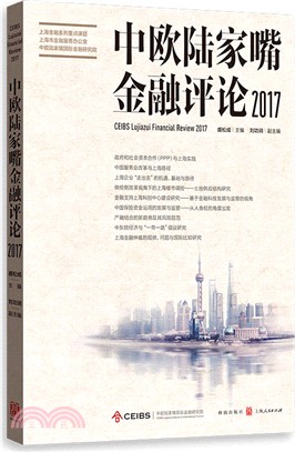 中歐陸家嘴金融評論2017（簡體書）