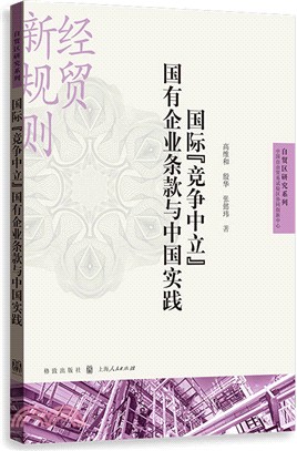 國際“競爭中立”國有企業條款與中國實踐（簡體書）