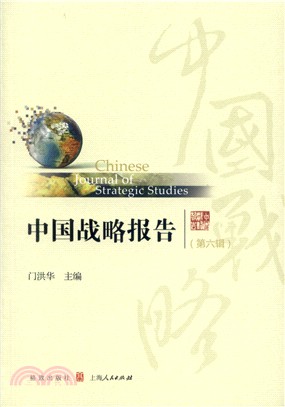 中國戰略報告‧第六輯（簡體書）