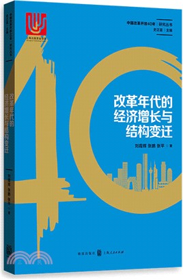 改革年代的經濟增長與結構變遷（簡體書）